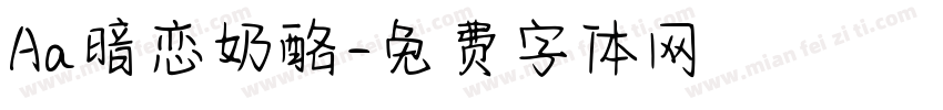 Aa暗恋奶酪字体转换