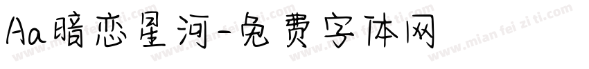 Aa暗恋星河字体转换