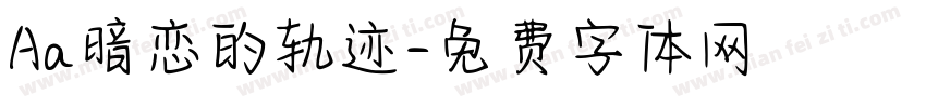 Aa暗恋的轨迹字体转换