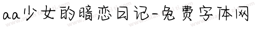 aa少女的暗恋日记字体转换