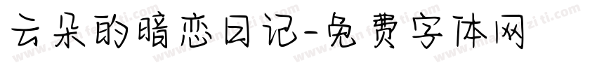 云朵的暗恋日记字体转换