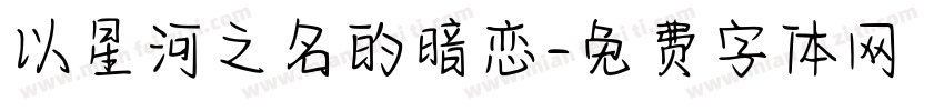 以星河之名的暗恋字体转换
