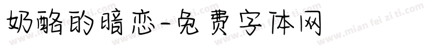 奶酪的暗恋字体转换