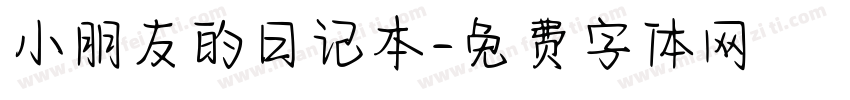 小朋友的日记本字体转换
