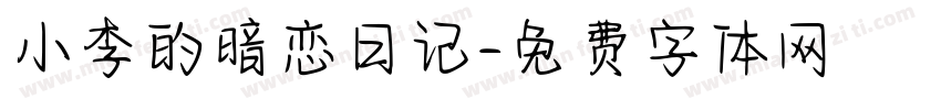小李的暗恋日记字体转换