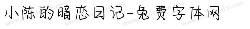 小陈的暗恋日记字体转换