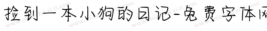 捡到一本小狗的日记字体转换