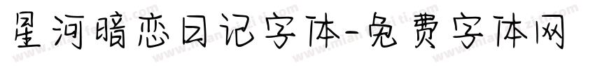 星河暗恋日记字体字体转换