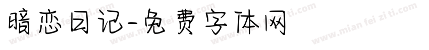 暗恋日记字体转换