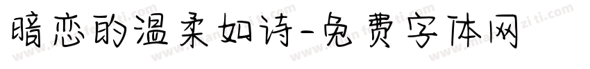 暗恋的温柔如诗字体转换