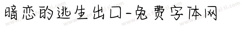 暗恋的逃生出口字体转换