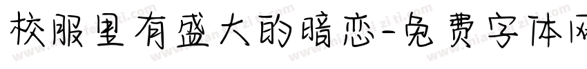 校服里有盛大的暗恋字体转换