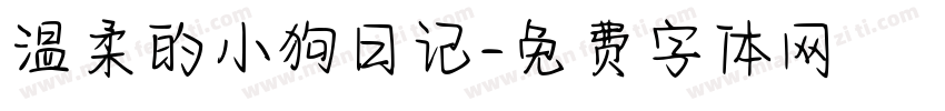 温柔的小狗日记字体转换