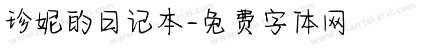 珍妮的日记本字体转换