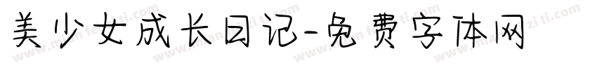 美少女成长日记字体转换