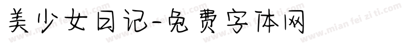 美少女日记字体转换