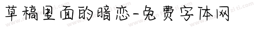 草稿里面的暗恋字体转换