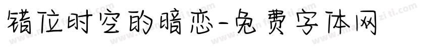 错位时空的暗恋字体转换