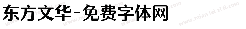 东方文华字体转换