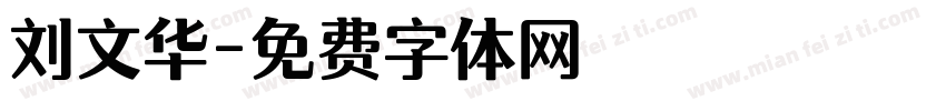 刘文华字体转换