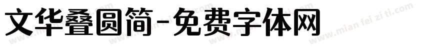 文华叠圆简字体转换