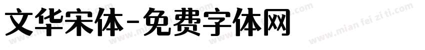 文华宋体字体转换