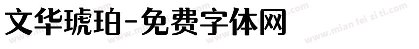 文华琥珀字体转换