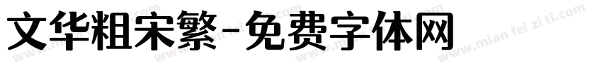 文华粗宋繁字体转换