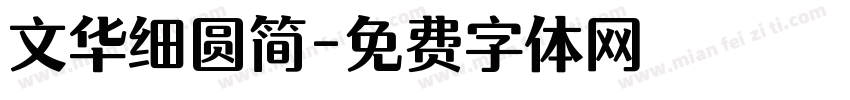 文华细圆简字体转换