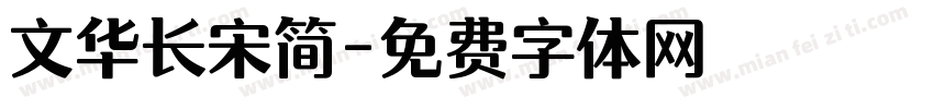文华长宋简字体转换