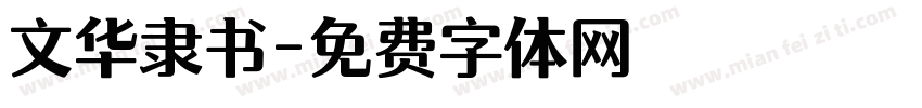文华隶书字体转换