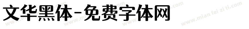文华黑体字体转换