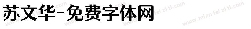苏文华字体转换