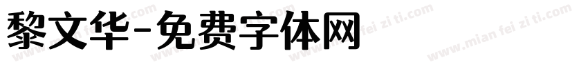 黎文华字体转换