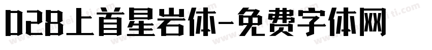 028上首星岩体字体转换
