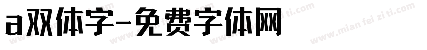 a双体字字体转换