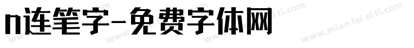 n连笔字字体转换