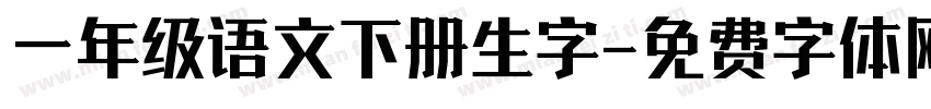 一年级语文下册生字字体转换