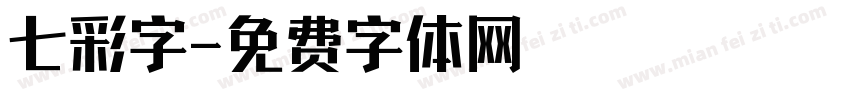 七彩字字体转换