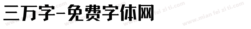 三万字字体转换