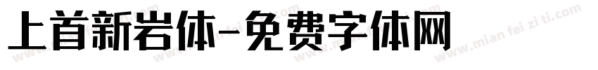 上首新岩体字体转换