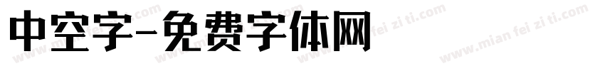 中空字字体转换