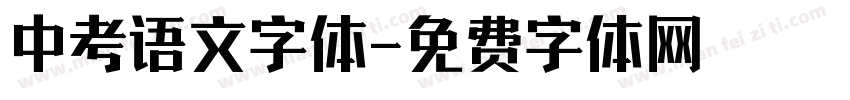 中考语文字体字体转换