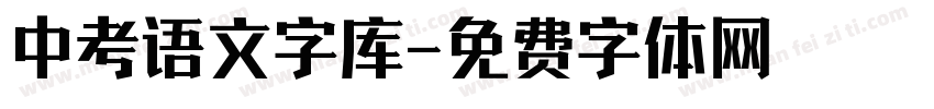 中考语文字库字体转换