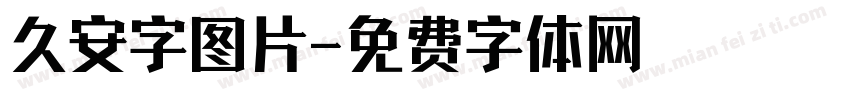 久安字图片字体转换