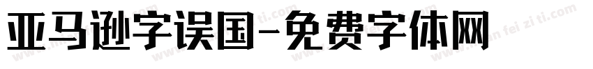 亚马逊字误国字体转换