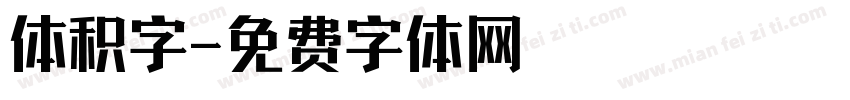 体积字字体转换