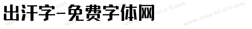 出汗字字体转换