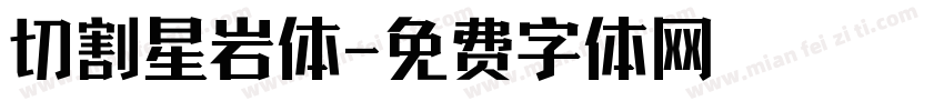 切割星岩体字体转换