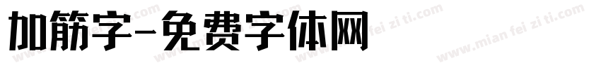 加筋字字体转换